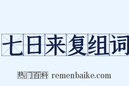 七日来复组词是什么意思的图片